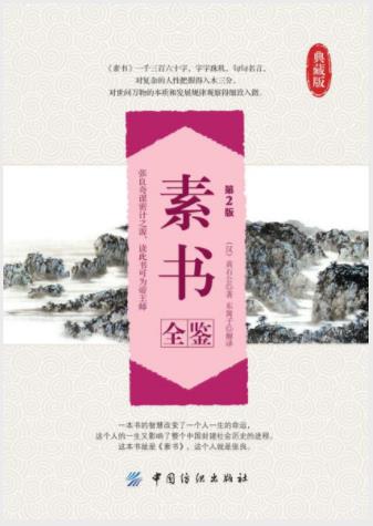 黄石公《素书全鉴》（第2版）&指点人生谋略epub+mobi+azw3插图