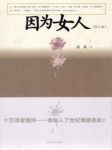 阎真《因为女人》为世上的男人和女人忧虑不已epub+mobi+azw3缩略图