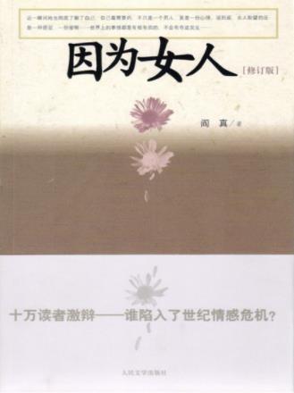 阎真《因为女人》为世上的男人和女人忧虑不已epub+mobi+azw3插图