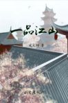 三戒大师《一品江山》一只蝴蝶穿过千年的时空epub+mobi缩略图