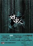 唐缺《九州·戏中人》真实世界中就会精神失常epub+mobi缩略图