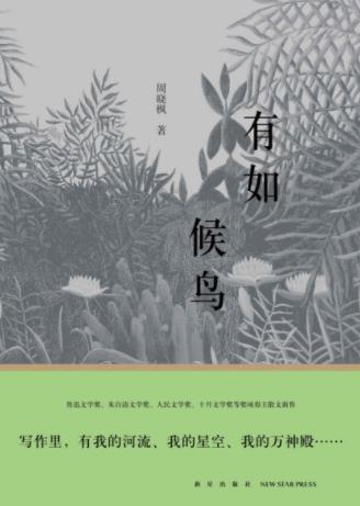 周晓枫《有如候鸟》近两年来十余篇散文新作epub+mobi+azw3插图