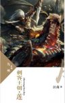 江南《九州·刺客王朝·莲》《九州志》第二季上连载epub+mobi缩略图