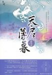 路鸣泽《九州·天启薄暮》波谲云诡融进了天启城上epub+mobi缩略图