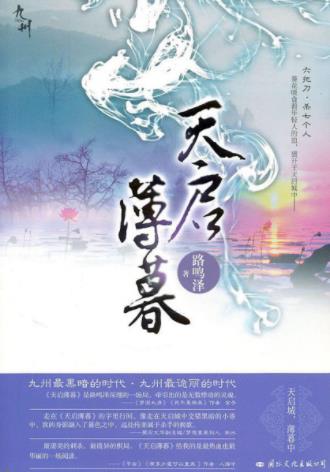 路鸣泽《九州·天启薄暮》波谲云诡融进了天启城上epub+mobi插图