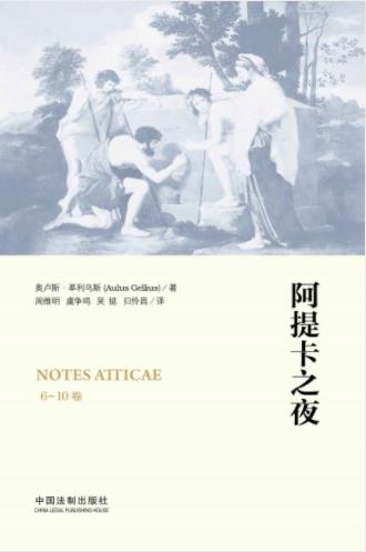 奥卢斯·格利乌斯《阿提卡之夜》（6-10卷）epub+mobi+azw3插图