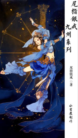 尾指银戒《尾指银戒·九州系列作品》（共6册）epub+mobi插图
