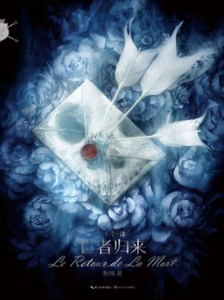 恒殊《十字弓·亡者归来》跨越千年的纠葛epub+mobi+azw3插图