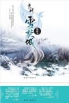 帕帕安《九州·雪焚城》大雪为凄婉的爱情拉上终幕epub+mobi缩略图