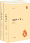 赵崇祚《花间集校注》(套装共2册)第一部词总集epub+mobi+azw3缩略图