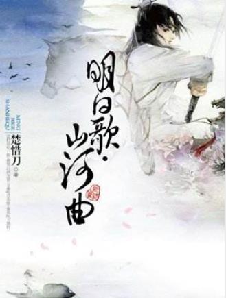 楚惜刀《明日歌·山河曲》江湖与庙堂各占一半笔墨epub+mobi插图