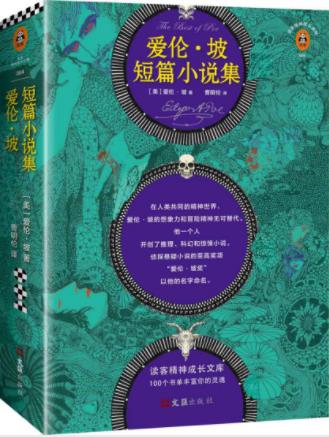 《爱伦·坡短篇小说集》人类共同的精神世界epub+mobi+azw3插图