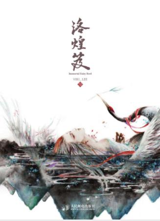 VIKI_LEE《洛煌笈》国风人气画师作品首度集结成册epub+azw3插图