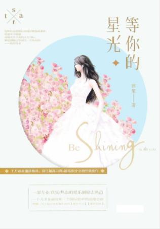 茴笙《等你的星光》全2册&星光下并肩而立epub+mobi+azw3插图