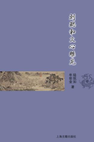 陆侃如《刘勰和文心雕龙》古典文学基本知识epub+mobi+azw3插图