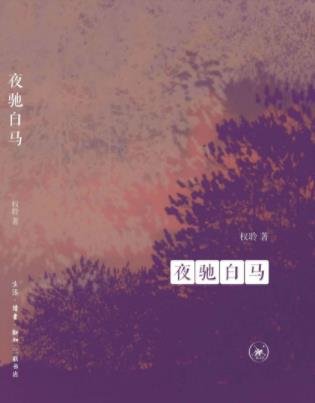 权聆《夜驰白马》精选权聆的13篇短篇小说epub+mobi+azw3插图