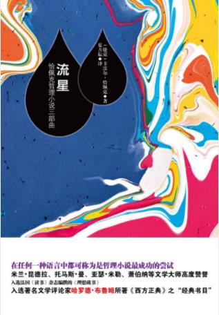 卡雷尔·恰佩克《流星:恰佩克哲理小说三部曲》epub+mobi+azw3插图