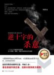 何慕《逆十字的杀意》悬疑作家联袂倾力推荐epub+mobi+azw3缩略图