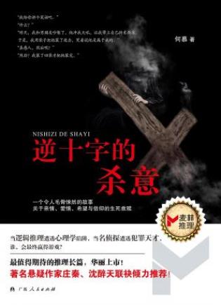 何慕《逆十字的杀意》悬疑作家联袂倾力推荐epub+mobi+azw3插图