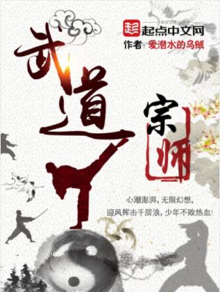 爱潜水的乌贼《武道宗师》武道不再是虚无缥缈的传说epub插图