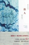 格非《敌人》（精制精排，格非作品系列）epub+mobi版下载缩略图