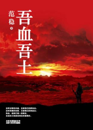 范稳《吾血吾土》每一个名字背后都有一段隐秘的历史epub+azw3插图