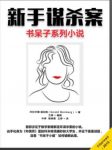 杰拉尔德·温伯格《新手谋杀案》书呆子小说epub+mobi+azw3缩略图
