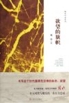 格非《欲望的旗帜》（精制精排，格非作品系列）epub+mobi缩略图