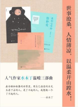 水木丁《水木丁温暖三部曲》（套装共3册）epub+mobi+azw3插图