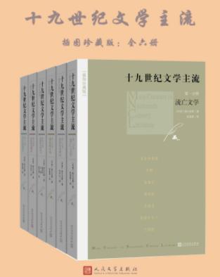勃兰兑斯《十九世纪文学主流》插图珍藏版全6册epub+mobi+azw3插图