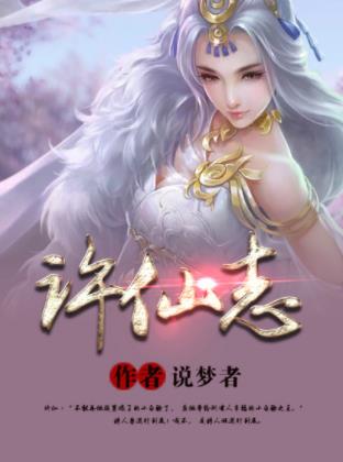 说梦者《许仙志》要做带给所有人幸福的小白脸之王epub插图