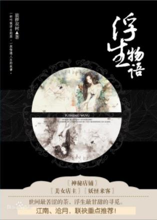 裟椤双树《浮生物语》世间最苦涩的茶浮生最甘甜的寻觅epub+mobi插图