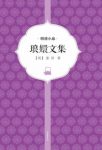 [明]张岱《琅嬛文集》小品散文尤有特色epub+mobi+azw3缩略图