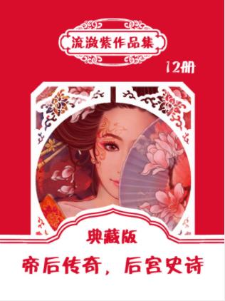 流潋紫《流潋紫作品集》精制多看版，套装2部共12册epub插图