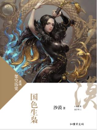 沙漠《国色生枭》一局诡异的惊天大陷阱局中有局计中有计epub插图