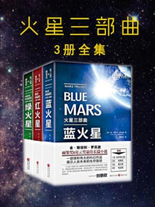 金·斯坦利·罗宾逊《火星三部曲》套装共3册epub+mobi+azw3插图