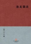 [清]王士禛《池北偶谈》全书近一千三百条epub+mobi+azw3缩略图