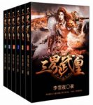 李雪夜《三界武皇》（套装全6册）一段传奇epub+mobi+azw3缩略图