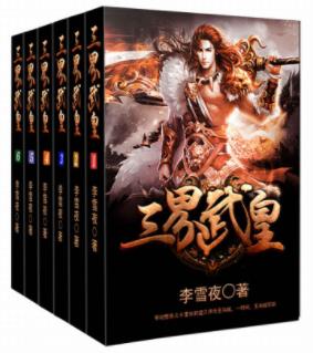 李雪夜《三界武皇》（套装全6册）一段传奇epub+mobi+azw3插图