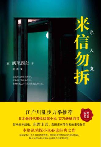 浜尾四郎《来信勿拆：杀人鬼》百万册畅销书epub+mobi+azw3插图