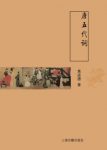 黄进德《唐五代词》古典文学基本知识丛书epub+mobi+azw3缩略图