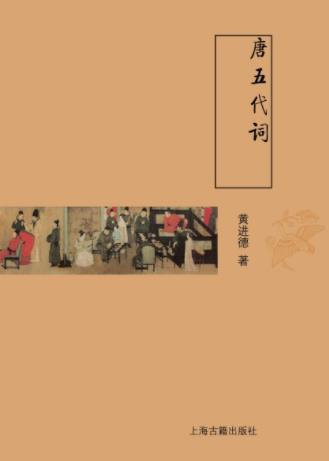 黄进德《唐五代词》古典文学基本知识丛书epub+mobi+azw3插图