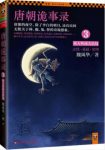 魏风华《唐朝诡事录3：骇人听闻大结局》epub+mobi+azw3缩略图