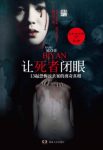 刘真《让死者闭眼》一桩桩耸人听闻的离奇血案epub+mobi+azw3缩略图