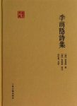 [唐]李商隐《李商隐诗集》(国学典藏)epub+mobi+azw3缩略图