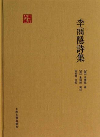 [唐]李商隐《李商隐诗集》(国学典藏)epub+mobi+azw3插图
