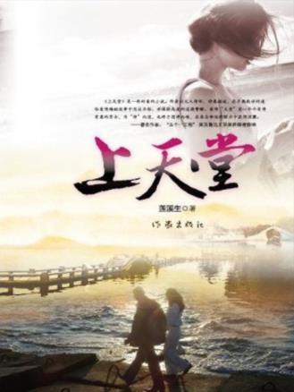 莲溪生《上天堂》作者文人情怀，诗意描述epub+mobi+azw3插图