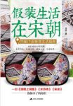 《假装生活在宋朝：京都汴梁等地生活指南》epub+mobi+azw3缩略图