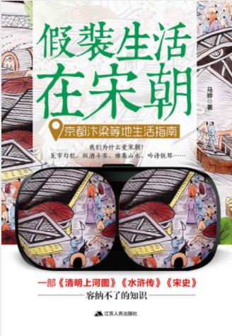 《假装生活在宋朝：京都汴梁等地生活指南》epub+mobi+azw3插图