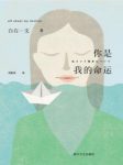 白石一文《你是我的命运》才色兼备的女子epub+mobi+azw3缩略图